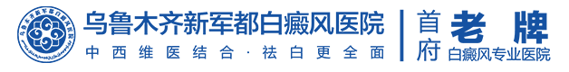 乌鲁木齐新军都白癜风医院